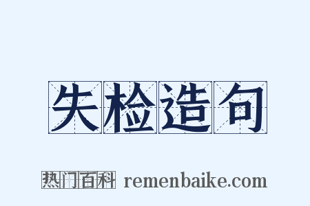 失检造句是什么意思的图片